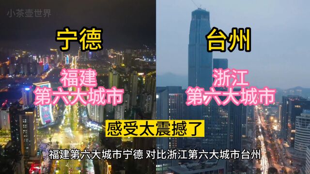 福建第六大城市宁德,对比浙江第六大城市台州,感受太震撼了!