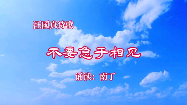 汪国真诗歌《不要急于相见》诵读:南丁