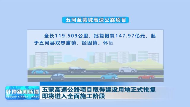 五蒙高速公路项目取得建设用地正式批复 即将进入全面施工阶段