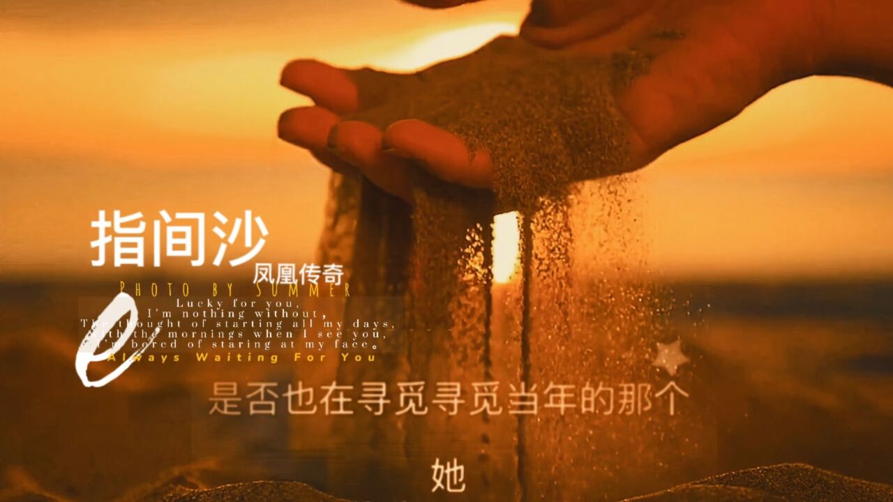缘如《指间沙 》握不住就放下 谈何容易 !