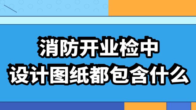 北京消防开业检中设计图纸部分具体都包含什么