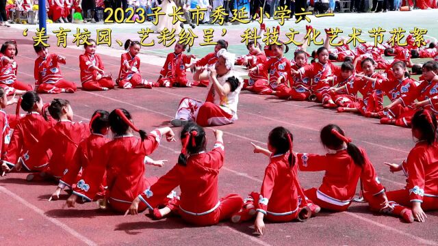 2023子长市秀延小学六一”美育校园、艺彩纷呈“'科技文化艺术节花絮