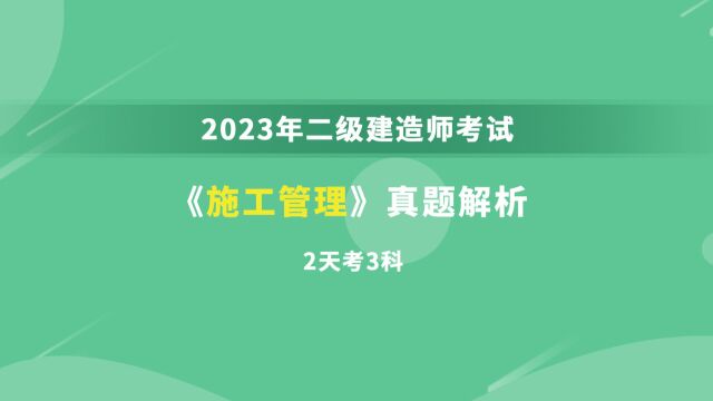 2023年二级建造师《施工管理》考试真题答案解析视频2(2天3科)