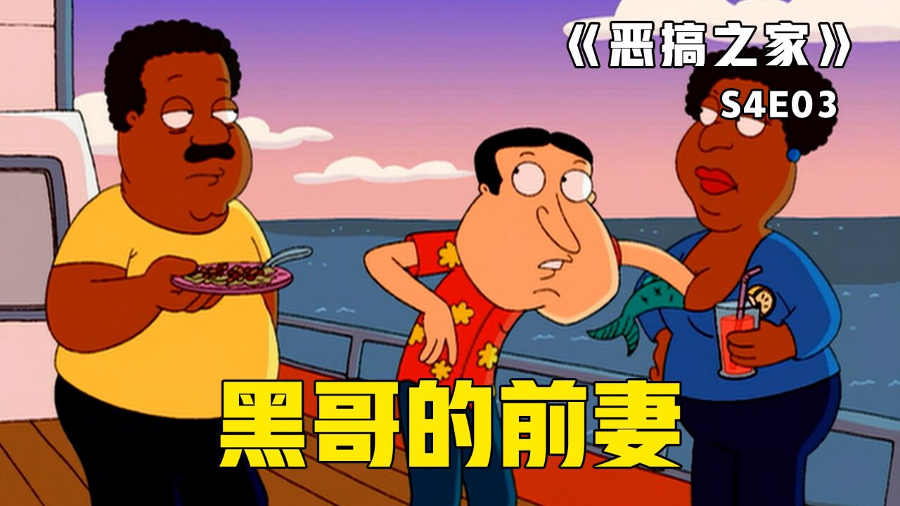 《恶搞之家》第53集：阿Q猛拔黑哥老婆，为让黑哥硬气起来，皮特不惜情景再现_高清1080P在线观看平台_腾讯视频