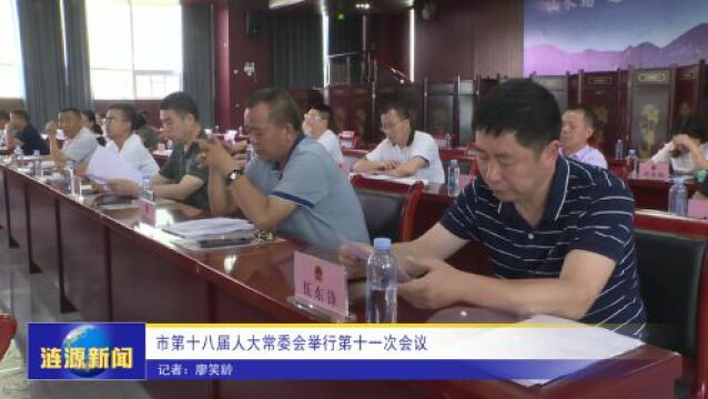 涟源市第十八届人大常委会举行第十一次会议