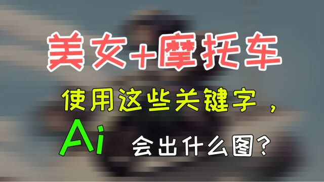 美女与摩托车,使用这些关键字,Ai 会出什么图?