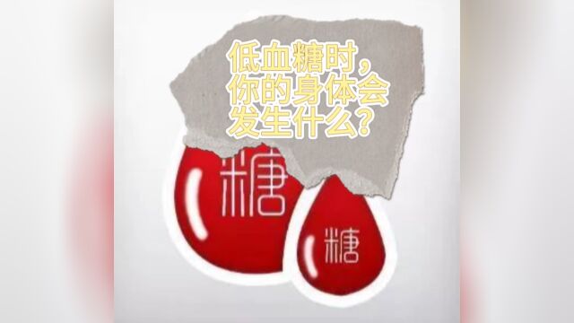 低血糖时,你的身体会发生什么?