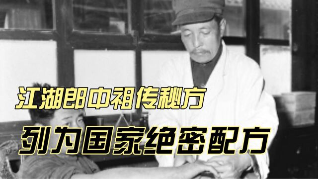 一名江湖郎中祖传秘方,竟被列为国家绝密配方?