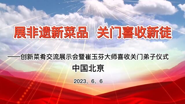 创新菜肴交流展示会暨崔玉芬大师喜收关门弟子仪式