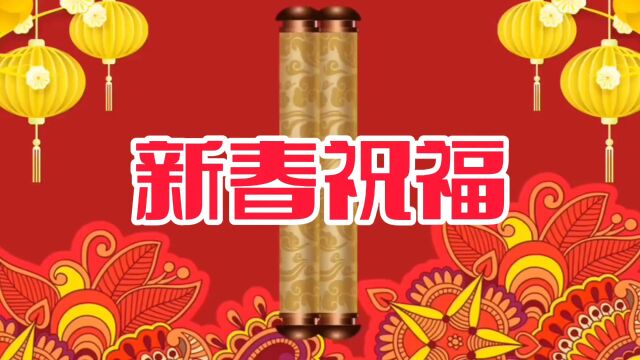 新春的祝福