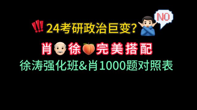 24考研政治巨变?NO!肖徐完美搭配,徐涛强化班系列和肖1000题知识点对照表!