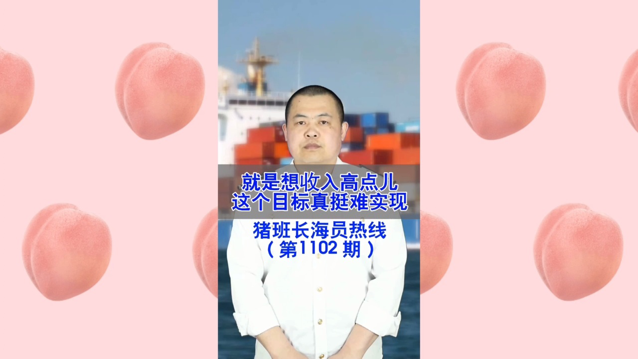 就是想收入高点儿，这个目标真挺难实现(猪班长海员热线1102期)