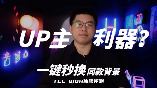 我发现了个bug,竟然可以自由切换背景!TCL Q10H体验