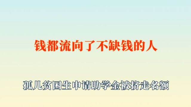 果然钱都流向了不缺钱的人!孤儿评不上贫困生,老师态度令人心寒