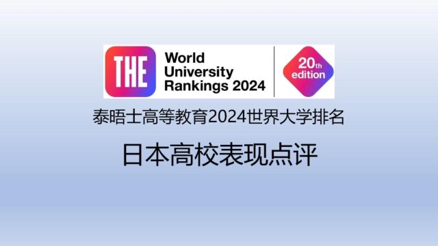 泰晤士高等教育2024世界大学排名日本高校表现点评