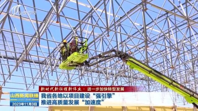 【新时代新征程新伟业 ⷨ🛤𘀦�Š 快转型发展】我省各地以项目建设“强引擎”推进高质量发展“加速度”