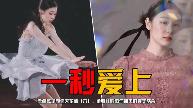 盘点体坛颜值天花板(六),金妍儿性感与甜美的完美女神