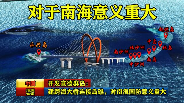 开发宣德群岛:修建跨海大桥连接岛礁,对于南海国防意义重大!