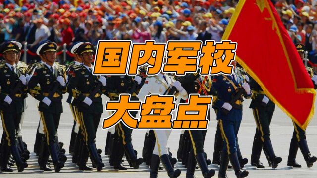 国内有哪些著名军校?这所“东方的西点军校”,多国总统从这毕业