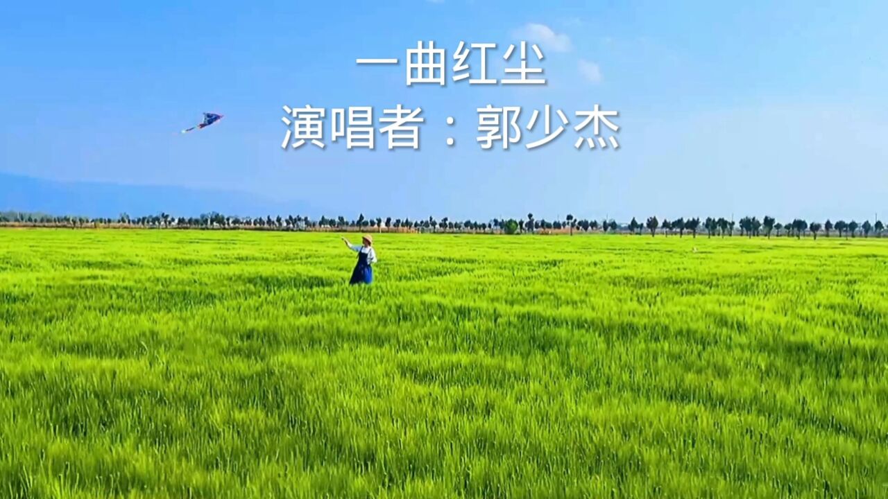 《一曲红尘》是一首表达人生感悟的歌曲,歌词中表达了对生活的艰辛与