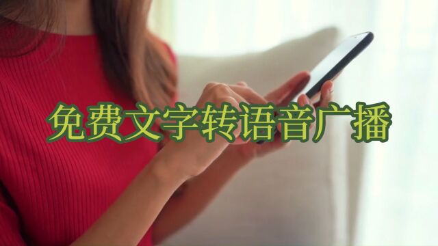 免费文字转语音广播