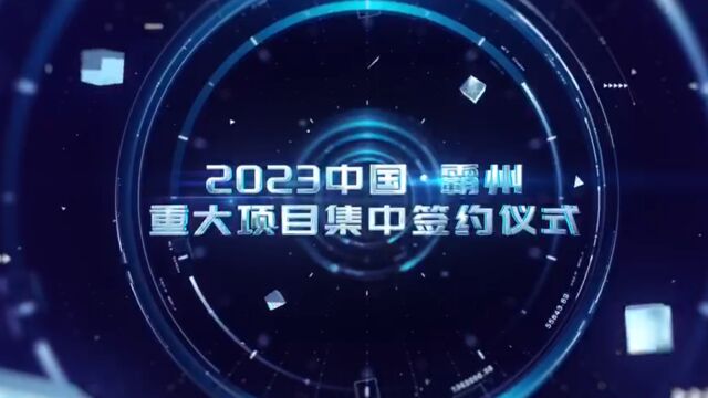 霸州市举行2023年重大项目集中签约仪式