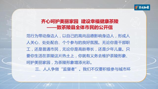 齐心呵护美丽家园 建设幸福健康茶陵——致茶陵县全体市民的公开信