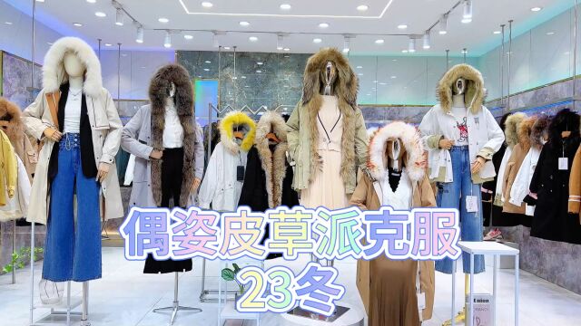 【偶姿皮草派克服】2023冬 精品皮草豪华毛领 摩登时尚 含绒量高 巴黎小香风元素拼接皮草,霍尔多巴吉白鸭绒