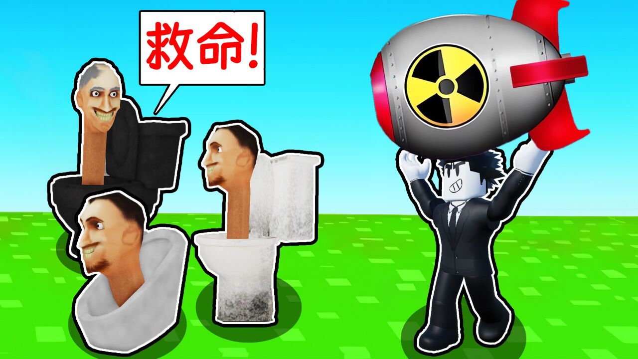 我用炸弹消灭了999个马桶人!roblox