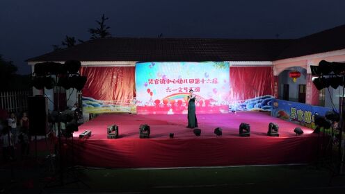 沭阳县贤官中心幼儿园第十六届六一文艺汇演《我的梦，中国梦》