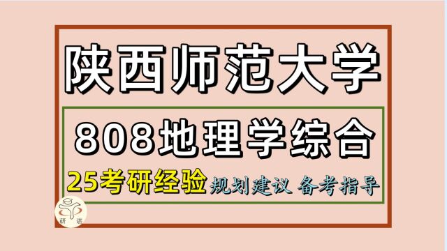 25陕西师范大学人文地理考研(陕师大地理学初试经验808)