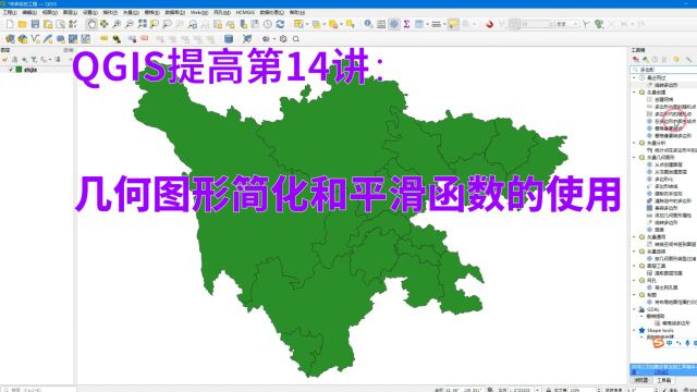 QGIS提高第14讲:几何图形简化和平滑函数的使用