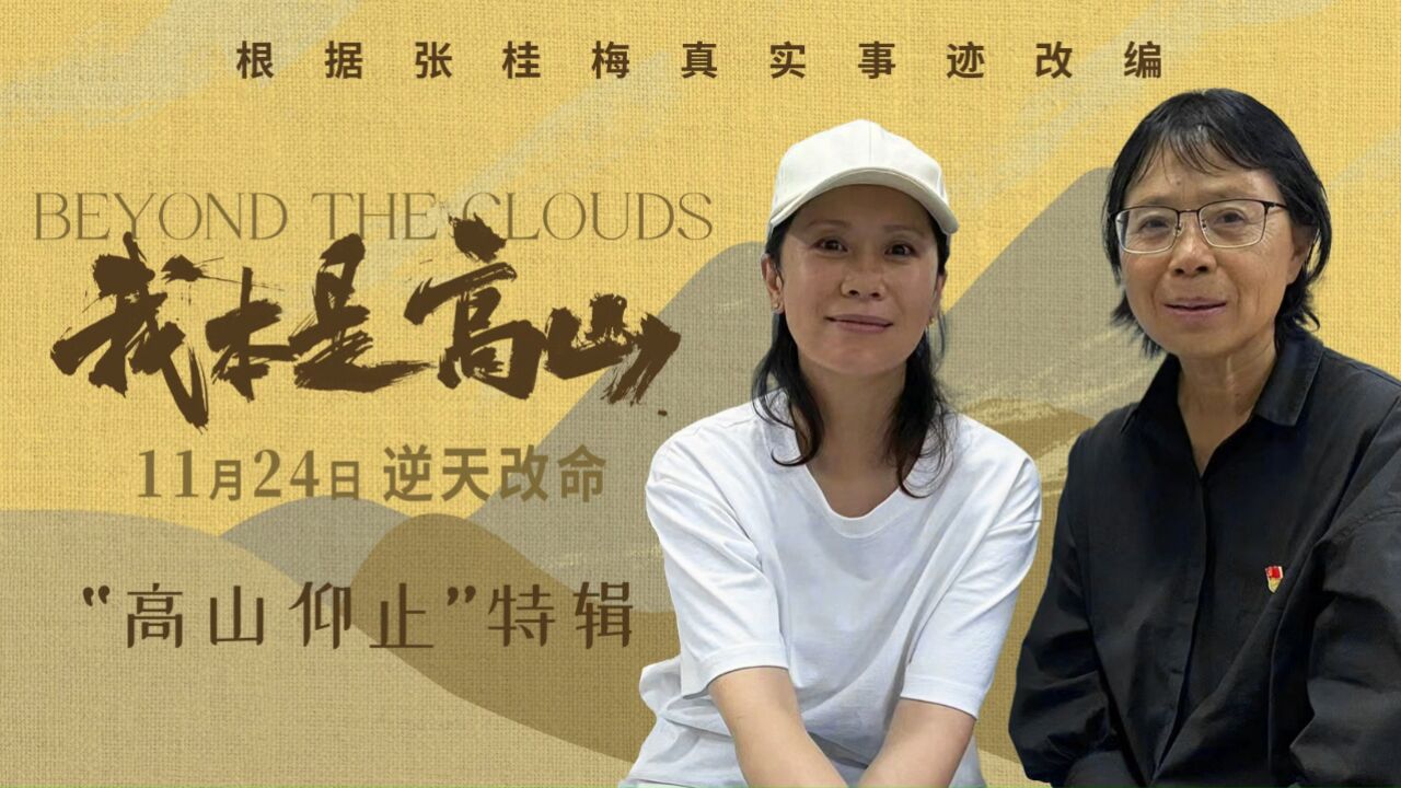 《我本是高山》“高山仰止”特辑_腾讯视频