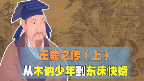 王羲之(上):从木讷少年到东床快婿_高清1080P在线观看平台_腾讯视频