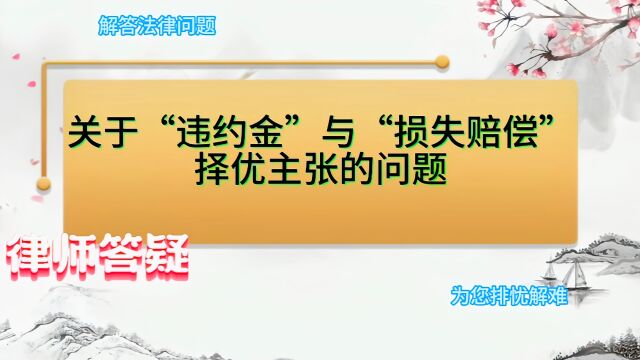 关于“违约金”与“损失赔偿”择优主张的问题