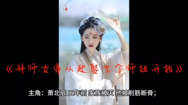 《拜师女帝从迎娶七个师姐开始》萧北辰全文小说在线免费阅读(无删减)