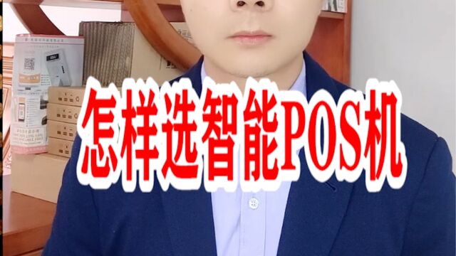 怎样选择智能POS机?银环支付.银拉支付.银拉多内.广东银环科技有限公司.广东春哥!