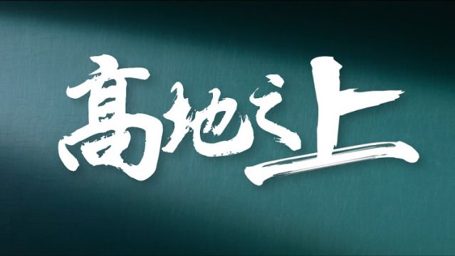 2023国防科技大学招生宣传片高地之上