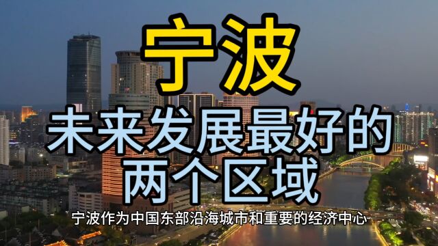 宁波未来发展最好的区域,这两个区域在当地备受瞩目,脱颖而出!