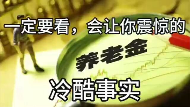 一定要知道 你社保养老金余额的冷酷真相