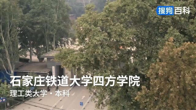 石家庄铁道大学四方学院:慎思明辨,知行合一