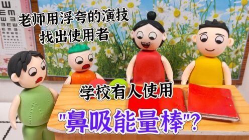 “鼻吸能量棒”风靡学校？老师用浮夸的演技找出使用者！_高清