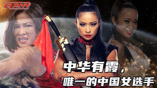 重庆巾帼李霞,WWE舞台上唯一的女性中国选手