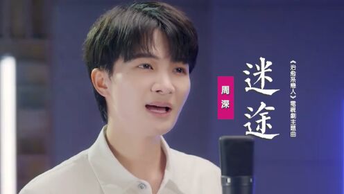 周深《迷途》：献唱《治愈系恋人》电视剧主题曲