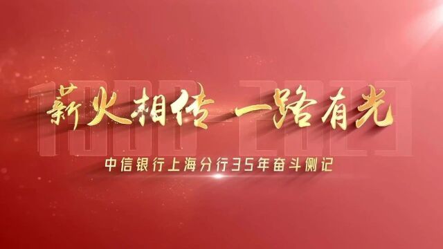 薪火相传 一路有光——中信银行上海分行35年奋斗侧记