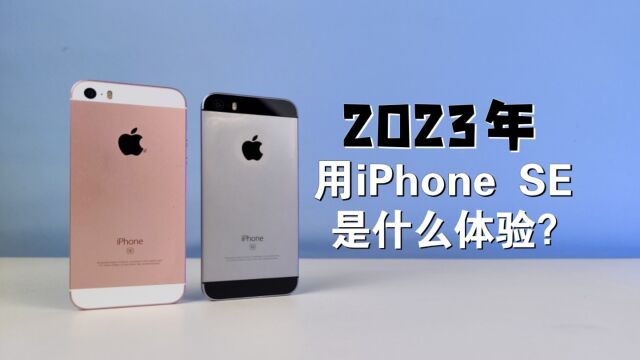 2023年用一部iPhone SE,是种什么体验?