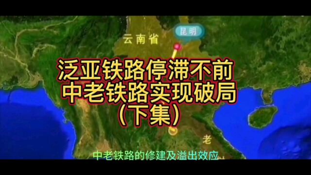 泛亚铁路停滞不前,中老铁路实现破局(下集)中老铁路的溢出效应