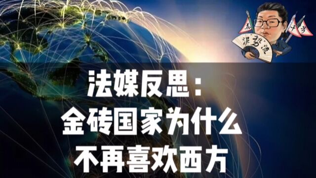 花千芳:法媒反思:金砖国家为什么不再喜欢西方