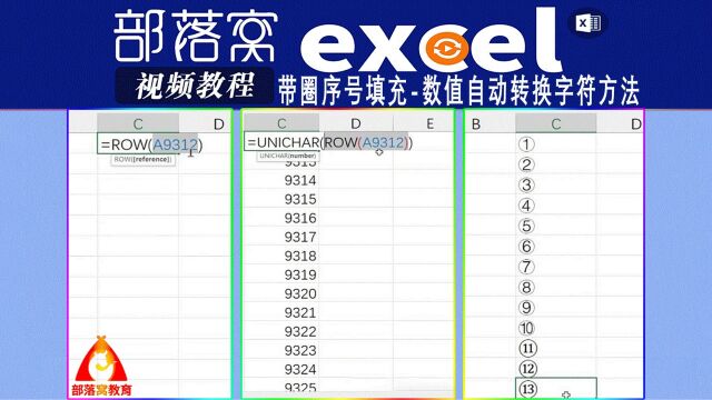 excel带圈序号填充视频:数值自动转换字符方法