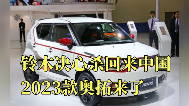 铃木决心杀回来中国!2023款奥拓来了,售4万油耗3L,车主:换车